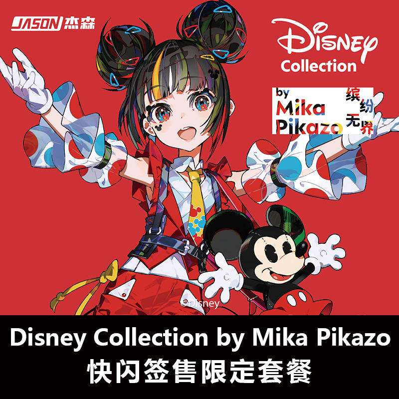 【上海自提】MikaPikazo快闪套餐