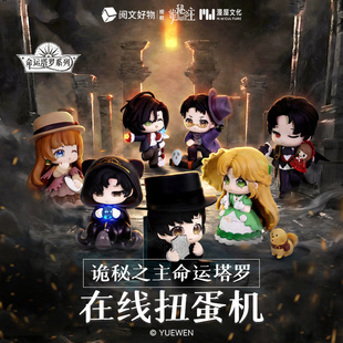 预售 森罗万象漫屋诡秘之主命运塔罗手办摆件盲盒周边在线扭蛋机