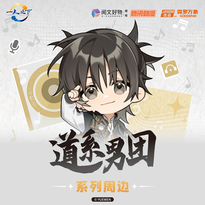 森罗万象一人之下Q版周边