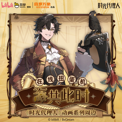 森罗万象时光代理人周边