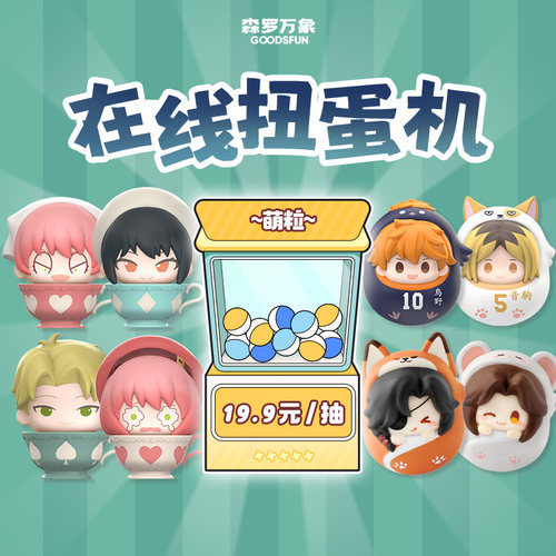 森罗万象在线扭蛋机