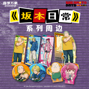 森罗万象坂本日常系列周边坂本太郎挂件徽章吧唧立牌透卡