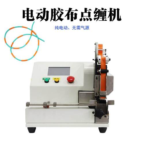 纯电动自动胶布醋缠机汽车线束PBF-7DC点缠包机胶绕电工胶布酸胶