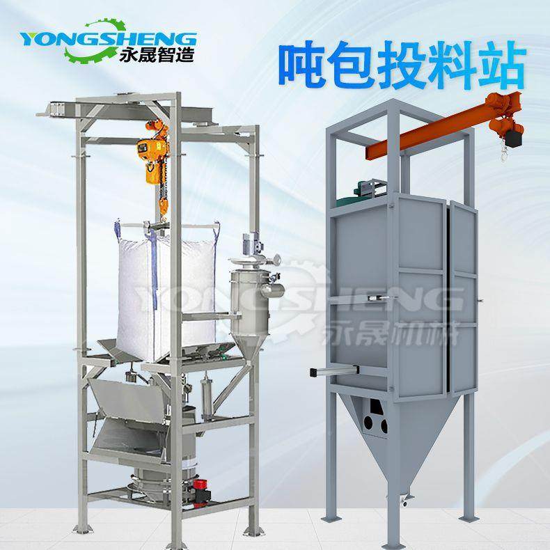 非标硅微粉自动量计吨袋无尘可投料站吨化TCD1000工粉料敞开密闭