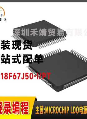 PIC18F67J50-I/PT原装微芯microchip微控制器 IC 8位 封装64-TQFP