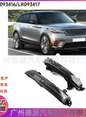 LR093416 LR093417 雾灯 适用路虎揽胜星脉2017 前左右雾灯