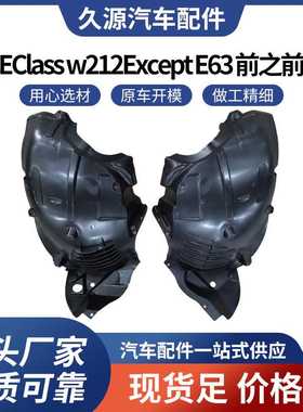 直供适用于奔驰EClass w212Except E63 10-15前之前内衬汽车配件