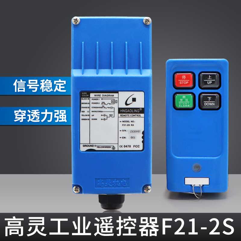 高灵F21-2S工业无线遥控器 起重机行车电动葫芦遥控器36/220/380V