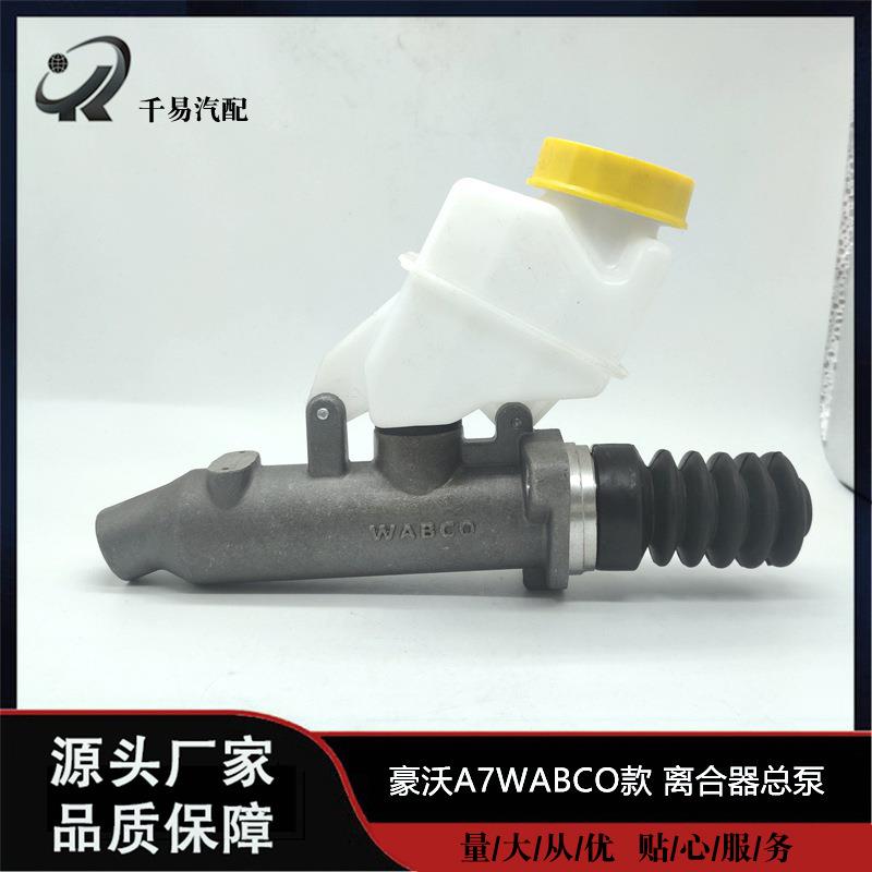 适用豪沃A7WABCO款离合器总泵离合器助力器