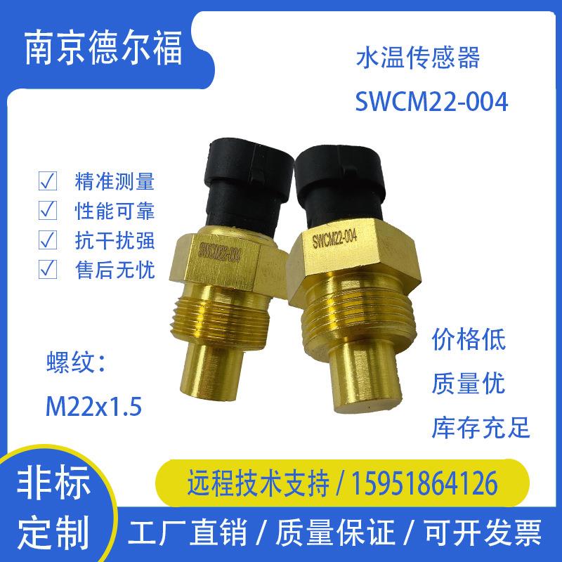 SWCM22-004 M22X1.5 多用途 油温传感器 /水温传感器 /气温传