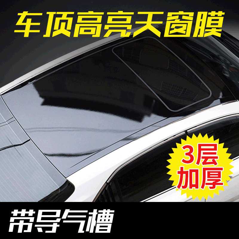 车顶膜汽车改色膜天窗膜高亮光黑顶膜窗顶膜仿全景天窗车顶保护膜