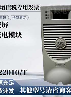 电源模块AR22010/T高频开关整流模块220V10A输出380V输入