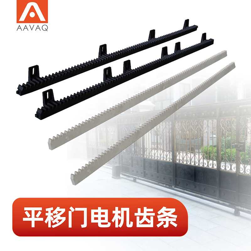 AAVAQ锐玛电机AVANTI 平移门电机开门导轨专用尼龙牙条不锈钢齿条