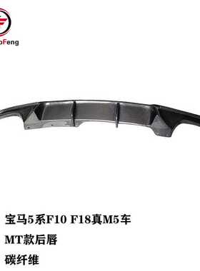 适用于宝马5系F10 F18真M5专用改装MT碳纤后唇 后扰流板
