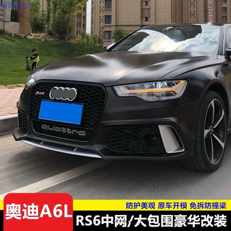 适用12-15款奥迪A6L改装RS6大包围前保险杠S6后唇尾喉中网雾灯框