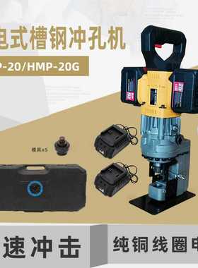 黑马手提充电式槽钢冲孔机HMP-2020G槽钢光伏冲孔机