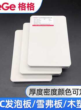 GeGe 18MM白色雪弗板PVC发泡板墙面软硬包公共产所厕所隔断防水板