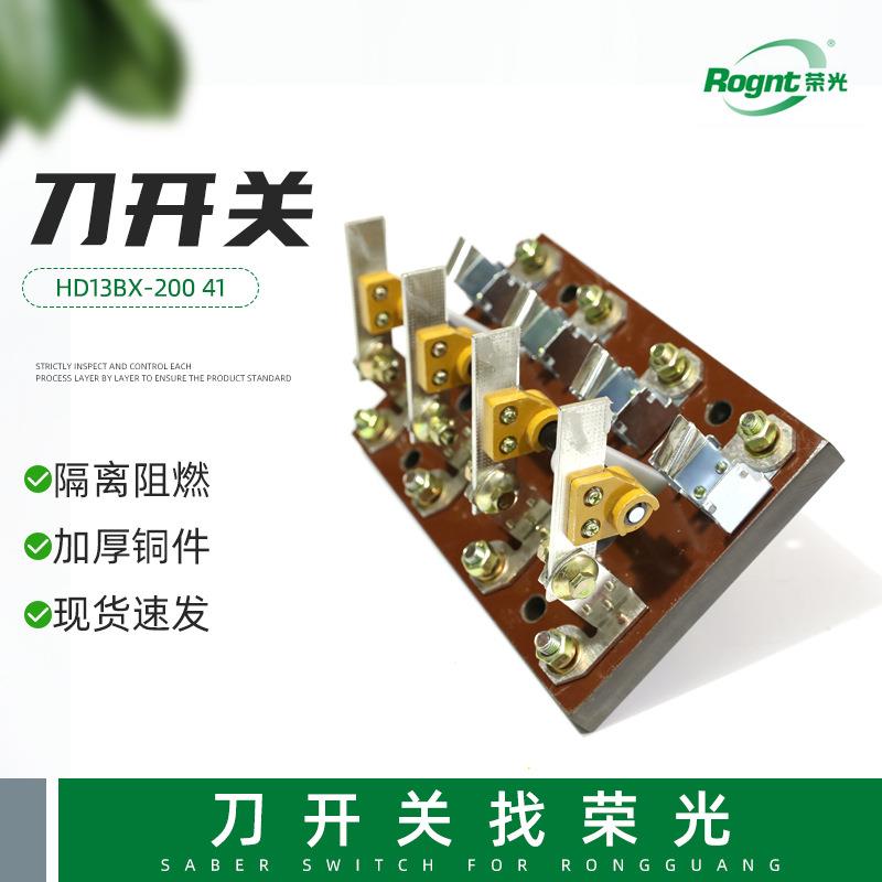 HD13BX-200 41开启式刀开关 隔离型刀闸开关 光伏并网柜主开关
