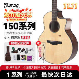 [次日达]Trumon楚门吉他150TF面单板民谣初学者入门41寸 加振电箱