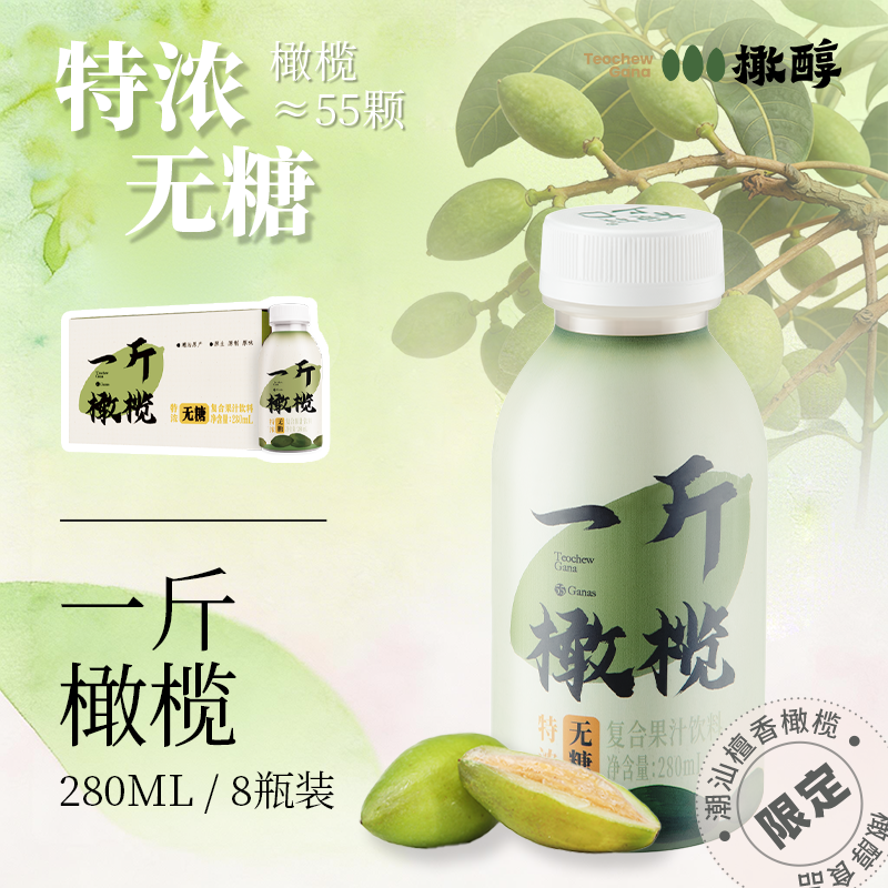 橄醇一斤橄榄无糖特浓0脂0防腐解腻清爽果汁饮料280ml*8瓶礼盒款
