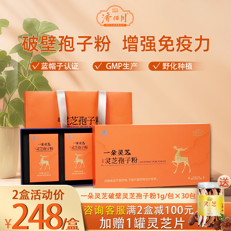 【买手福利社】济佰川一朵灵芝破壁灵芝孢子粉增强免疫力送父母