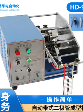 厂家供应立式干簧管成型机编带电阻保险丝切脚成型F型 HD-907F