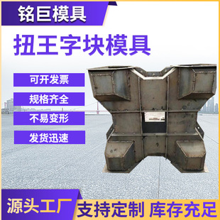 扭王字防浪块模具四脚空心防浪块钢模具消波块模具四角锥体模具