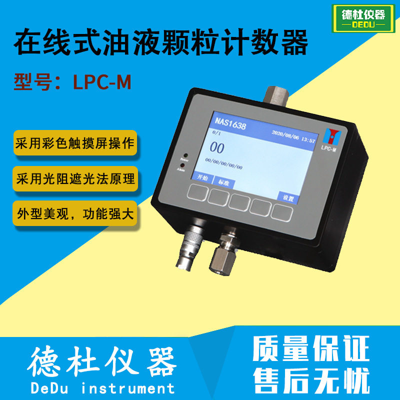 LPC-M在线式油液颗粒计数器 在线油液污染度检测仪