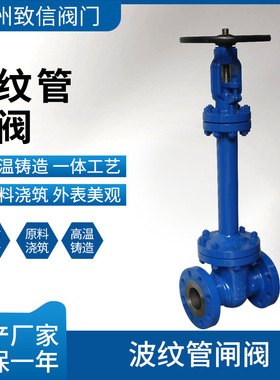 波纹管闸阀 WZ41H/W-16 25 40C/P 铸钢 不锈钢 高压高温导热油 DN