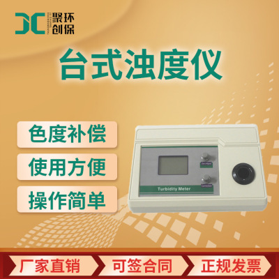 台式经济浊度仪 水质浊度计 浊度分析检测仪 JC-WGZ-200S