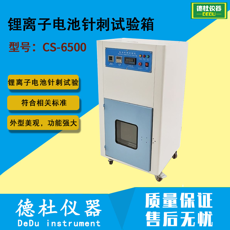 CS-6500锂离子电池针刺试验箱 锂电池针刺试验机