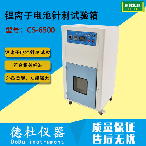 CS-6500锂离子电池针刺试验箱 锂电池针刺试验机