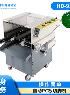 HD-911A自动PC板切脚机 自动PC板剪脚机 零件线路板切脚机加工