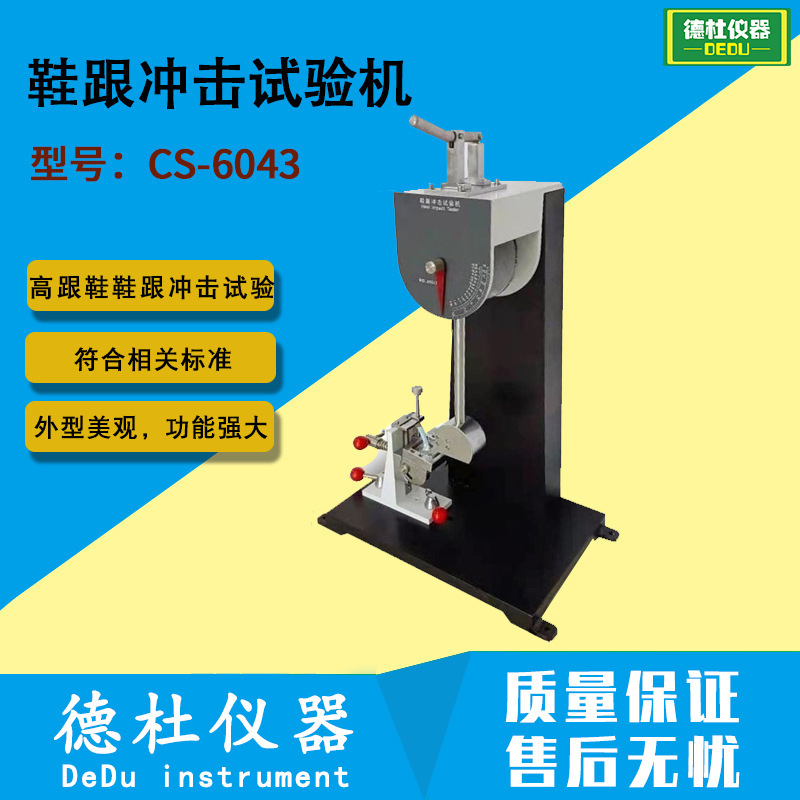 CS-6043鞋跟冲击试验机SATRATM20