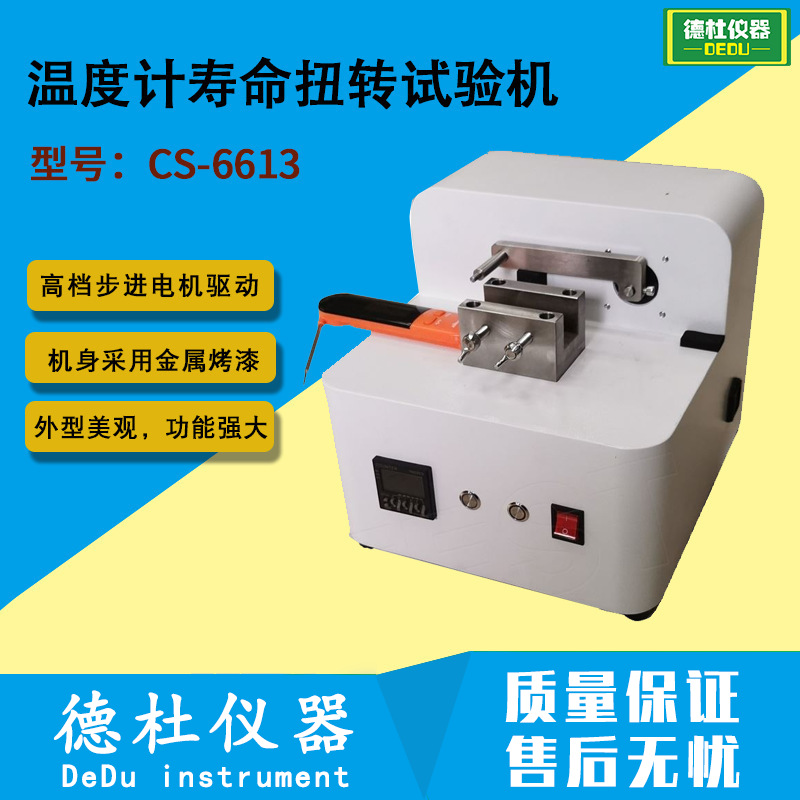 CS-6613温度计寿命扭转试验机 疲劳试验机