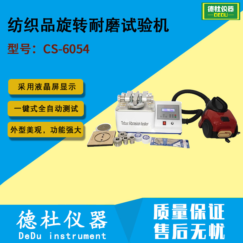 CS-6054纺织品旋转耐磨试验机 皮革合成板耐磨试验机