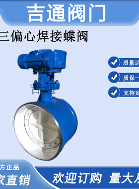硬密封焊接蝶阀D363H-16C三偏心焊接蝶阀高压高温焊接蝶阀