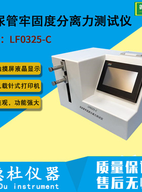 LF0325-C导尿管牢固度分离力测试仪