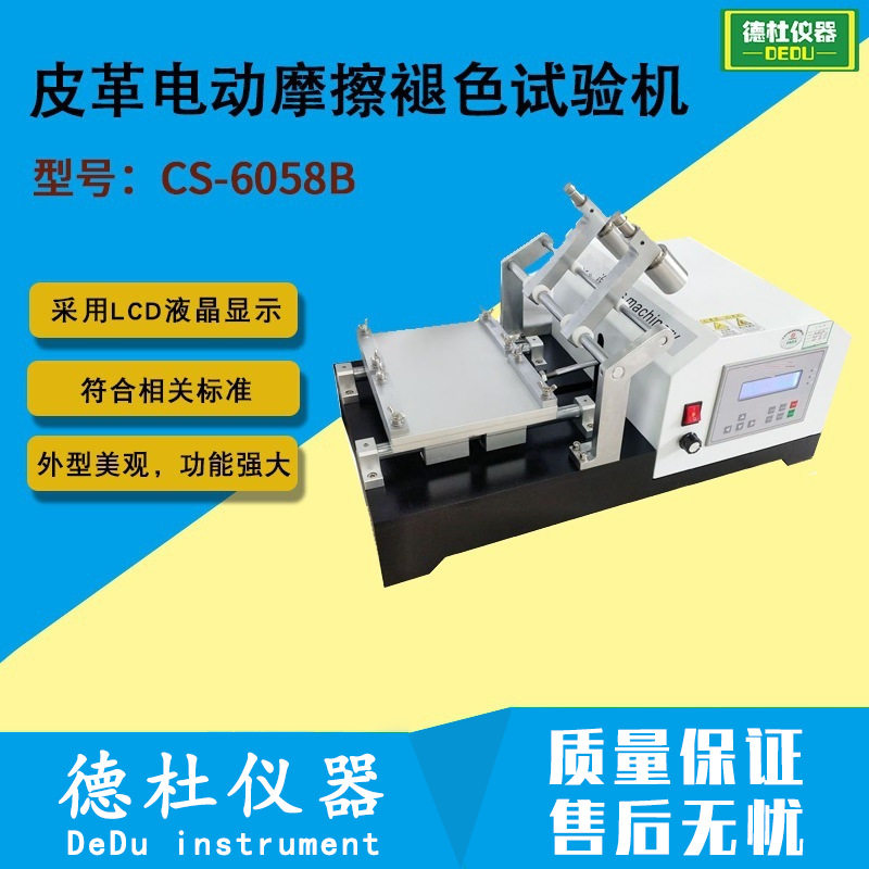 CS-6058B皮革电动摩擦褪色试验机(双锤电动式)