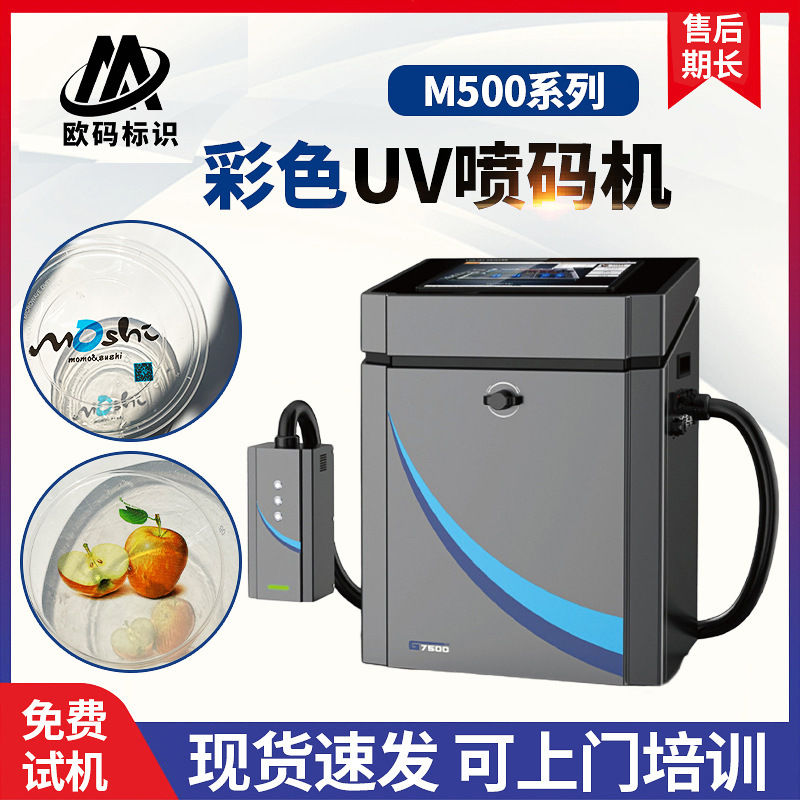 彩色UV喷码机M500系列印刷设备一次性餐盒二维码自动uv彩色喷码机