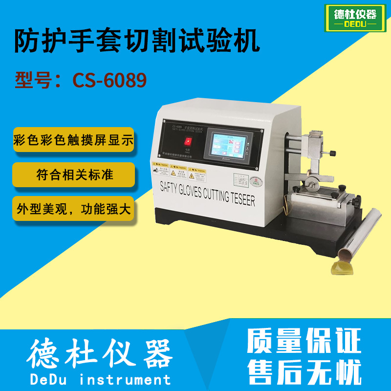 EN388-2016防护手套切割试验机CS-6089手套抗切割试验机