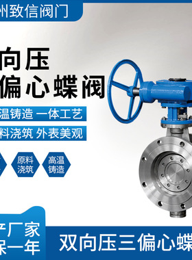 双向压三偏心蝶阀 DS343H/W-16C/P铸钢不锈钢 涡轮法兰对夹硬密封