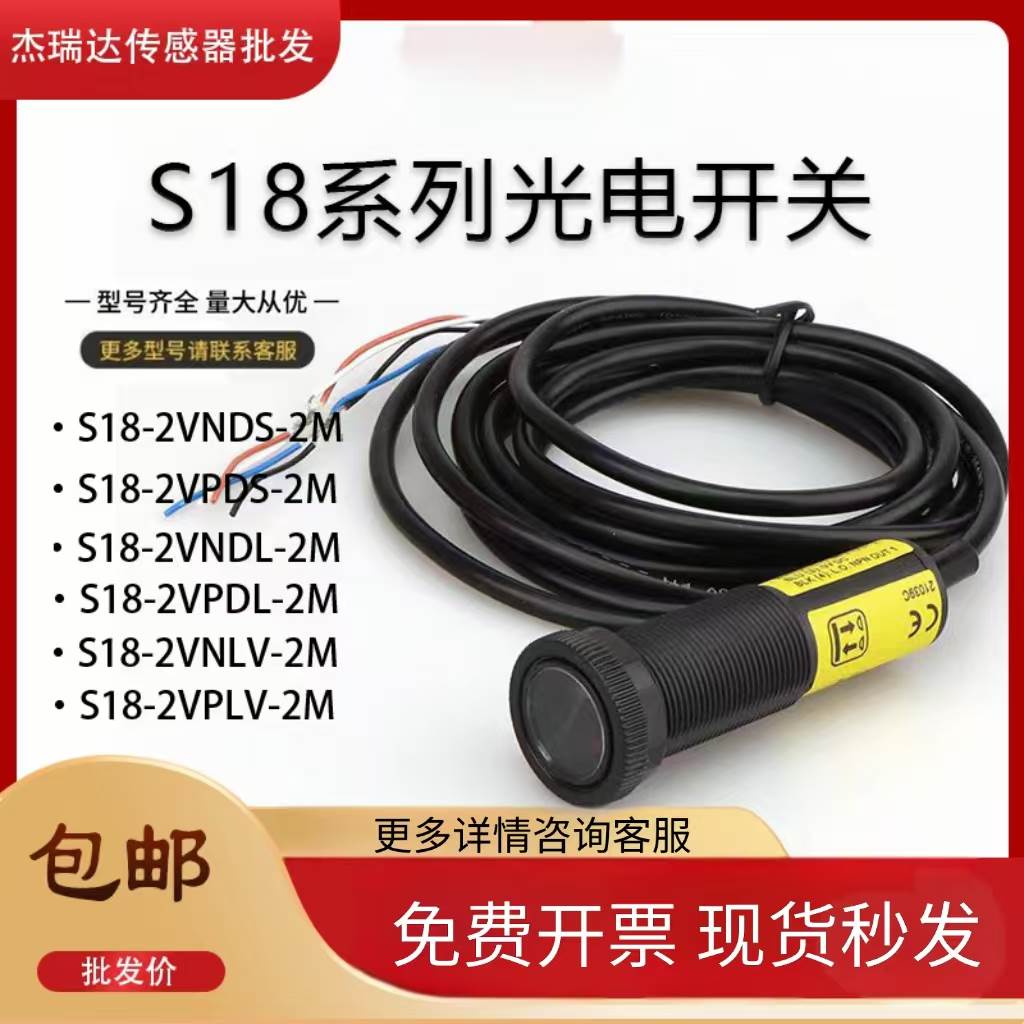 全新光电开关S18-2VNDS-LM/S18-2VPDL-2M/LVNLV/VPFF传感器