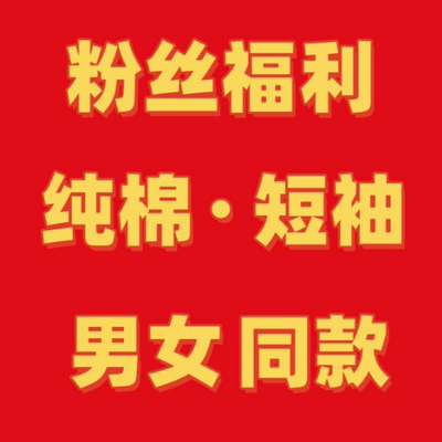 新款正肩印花 男女亲子同款精梳棉短袖【高克重】A