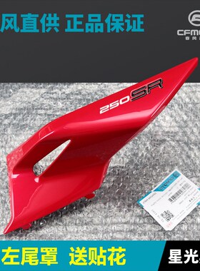 23款250SR CF250-6C-6D春风摩托车后尾罩尾翼后坐垫Y座垫护板外壳