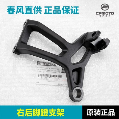 CFMOTO原厂春风450MT脚蹬支架摩托车脚踏P架子左右连接板脚蹬底座