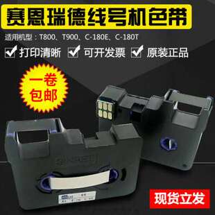 赛恩瑞德线号机TR80B色带T800 180E T900 180T 凯标碳带C