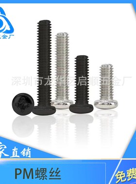 厂家直销【镀镍黑色PM】M1.v2-M1.7 十字盘头机牙螺钉圆头螺钉螺