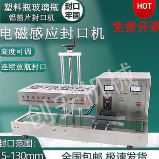 全自动封口机玻璃垫片盖食品商用电磁感应机铝箔口 子连续式