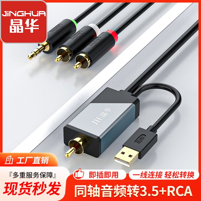 晶华数字转模拟同轴音频转换器数字转模拟信号音频线接收器转换线